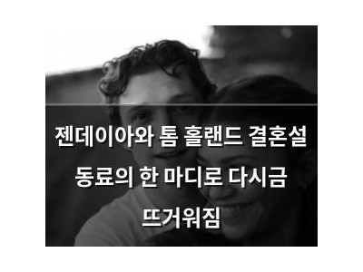 젠데이아와 톰 홀랜드 결혼설 동료의 한 마디로 다시금 뜨거워짐