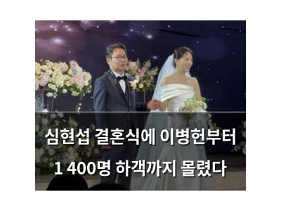심현섭 결혼식에 이병헌부터 1 400명 하객까지 몰렸다