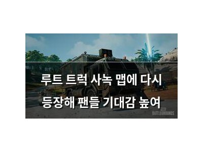 루트 트럭 사녹 맵에 다시 등장해 팬들 기대감 높여