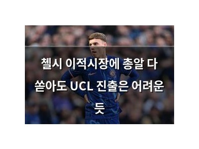첼시 이적시장에 총알 다 쏟아도 UCL 진출은 어려운 듯