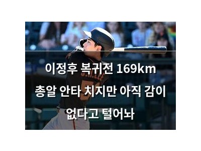이정후 복귀전 169km 총알 안타 치지만 아직 감이 없다고 털어놔