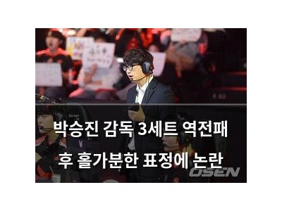 박승진 감독 3세트 역전패 후 홀가분한 표정에 논란