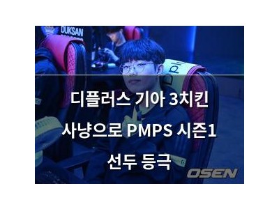 디플러스 기아 3치킨 사냥으로 PMPS 시즌1 선두 등극