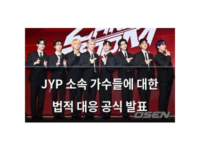 JYP 소속 가수들에 대한 법적 대응 공식 발표
