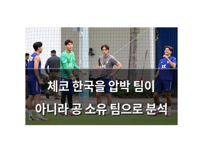 체코 한국을 압박 팀이 아니라 공 소유 팀으로 분석