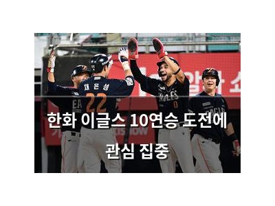 한화 이글스 10연승 도전에 관심 집중