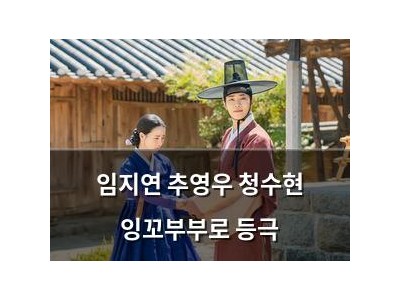 임지연 추영우 청수현 잉꼬부부로 등극