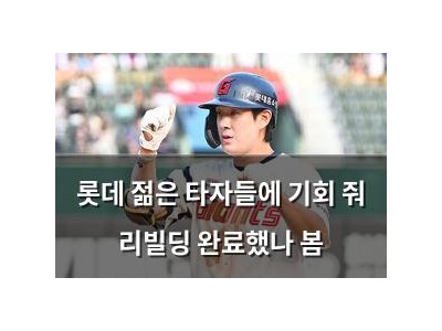 롯데 젊은 타자들에 기회 줘 리빌딩 완료했나 봄