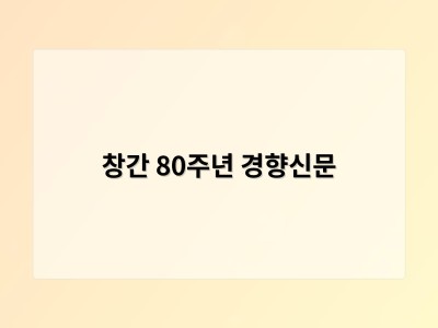 창간 80주년 경향신문