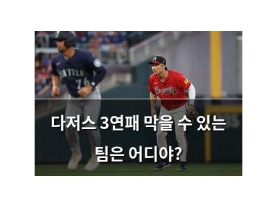 다저스 3연패 막을 수 있는 팀은 어디야?