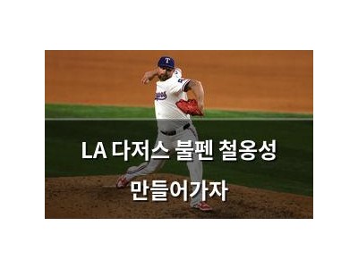 LA 다저스 불펜 철옹성 만들어가자