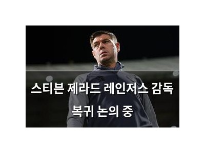 스티븐 제라드 레인저스 감독 복귀 논의 중