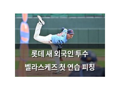 롯데 새 외국인 투수 벨라스케즈 첫 연습 피칭