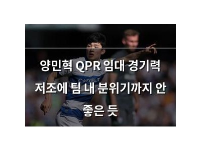 양민혁 QPR 임대 경기력 저조에 팀 내 분위기까지 안 좋은 듯