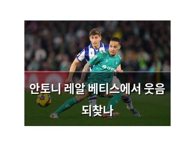 안토니 레알 베티스에서 웃음 되찾나