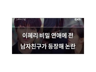 이혜리 비밀 연애에 전 남자친구가 등장해 논란