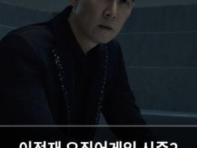 이정재 오징어게임 시즌2 출연료 언급해 화제