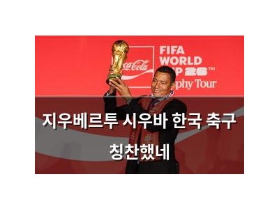 지우베르투 시우바 한국 축구 칭찬했네