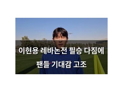이현용 레바논전 필승 다짐에 팬들 기대감 고조