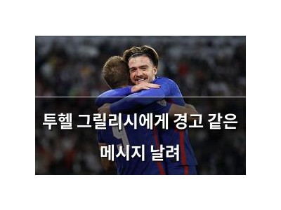 투헬 그릴리시에게 경고 같은 메시지 날려