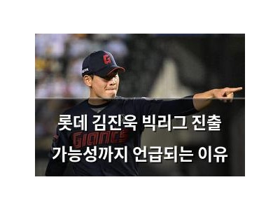 롯데 김진욱 빅리그 진출 가능성까지 언급되는 이유