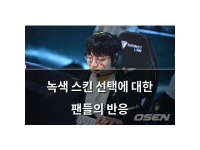 녹색 스킨 선택에 대한 팬들의 반응