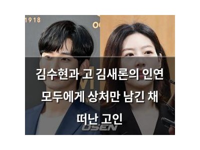 김수현과 고 김새론의 인연 모두에게 상처만 남긴 채 떠난 고인