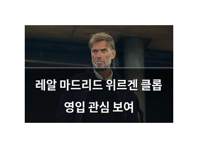 레알 마드리드 위르겐 클롭 영입 관심 보여