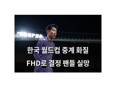 한국 월드컵 중계 화질 FHD로 결정 팬들 실망