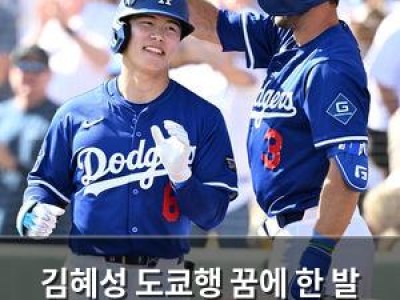김혜성 도쿄행 꿈에 한 발 더 가까워진 듯