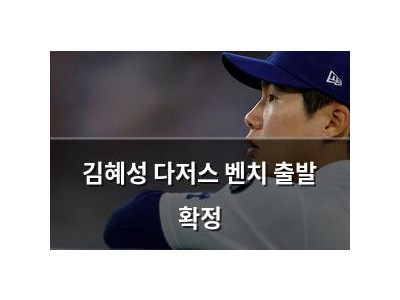김혜성 다저스 벤치 출발 확정