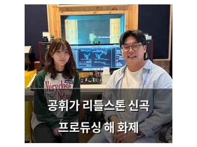 공휘가 리틀스톤 신곡 프로듀싱 해 화제