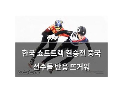 한국 쇼트트랙 결승전 중국 선수들 반응 뜨거워