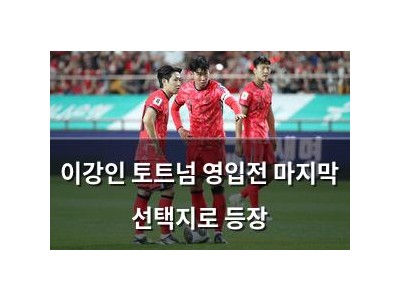 이강인 토트넘 영입전 마지막 선택지로 등장