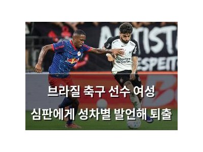 브라질 축구 선수 여성 심판에게 성차별 발언해 퇴출
