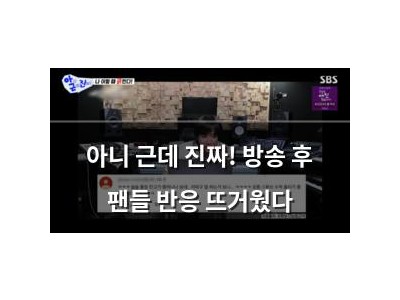 아니 근데 진짜! 방송 후 팬들 반응 뜨거웠다