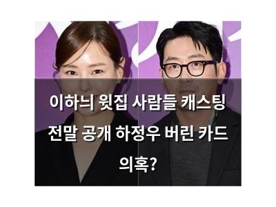 이하늬 윗집 사람들 캐스팅 전말 공개 하정우 버린 카드 의혹?