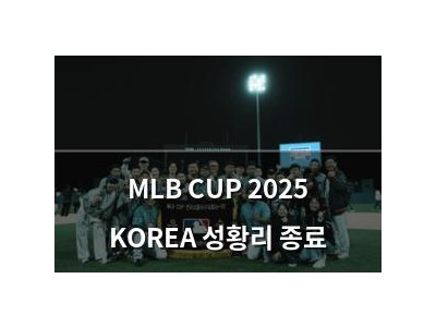 MLB CUP 2025 KOREA 성황리 종료