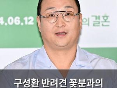 구성환 반려견 꽃분과의 마지막 여행 공개