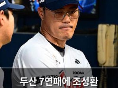두산 7연패에 조성환 감독대행도 속상해했나