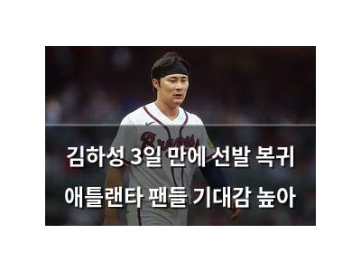 김하성 3일 만에 선발 복귀 애틀랜타 팬들 기대감 높아