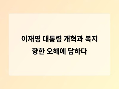 이재명 대통령 성장과 복지 균형 유지 필요성 강조