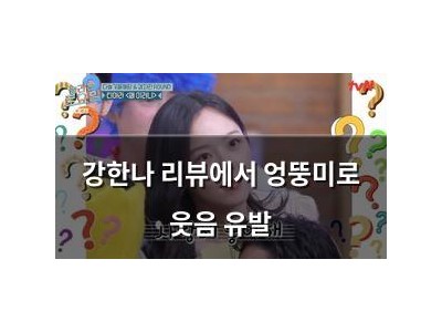 강한나 리뷰에서 엉뚱미로 웃음 유발