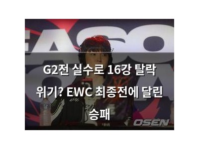 G2전 실수로 16강 탈락 위기? EWC 최종전에 달린 승패