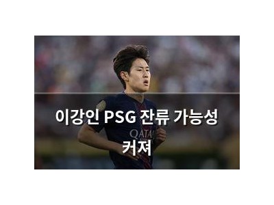 이강인 PSG 잔류 가능성 커져