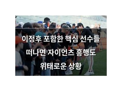 이정후 포함한 핵심 선수들 떠나면 자이언츠 흥행도 위태로운 상황