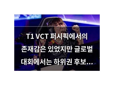 T1 VCT 퍼시픽에서의 존재감은 있었지만 글로벌 대회에서는 하위권 후보였음