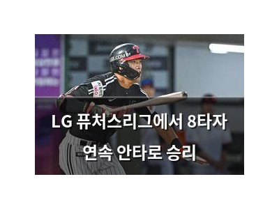 LG 퓨처스리그에서 8타자 연속 안타로 승리