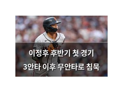 이정후 후반기 첫 경기 3안타 이후 무안타로 침묵