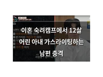 이혼 숙려캠프에서 12살 어린 아내 가스라이팅하는 남편 충격